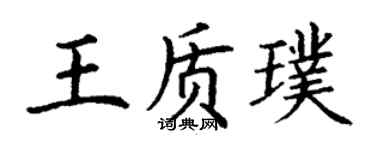 丁謙王質璞楷書個性簽名怎么寫