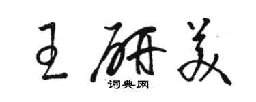 駱恆光王研美草書個性簽名怎么寫