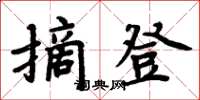 周炳元摘登楷書怎么寫