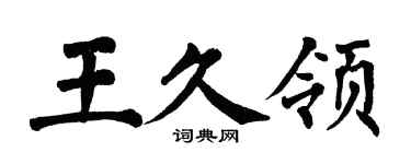 翁闓運王久領楷書個性簽名怎么寫