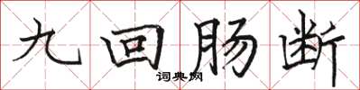 駱恆光九迴腸斷楷書怎么寫