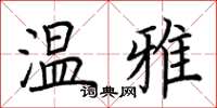 荊霄鵬溫雅楷書怎么寫