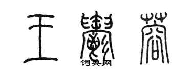 陳墨王郁蓉篆書個性簽名怎么寫