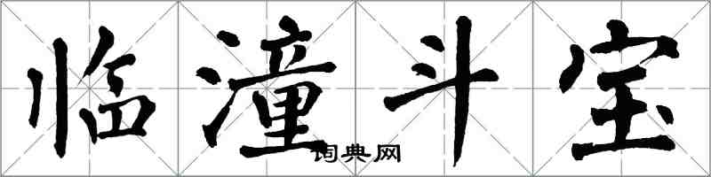 翁闓運臨潼鬥寶楷書怎么寫