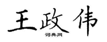 丁謙王政偉楷書個性簽名怎么寫