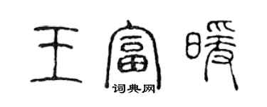 陳聲遠王富暖篆書個性簽名怎么寫