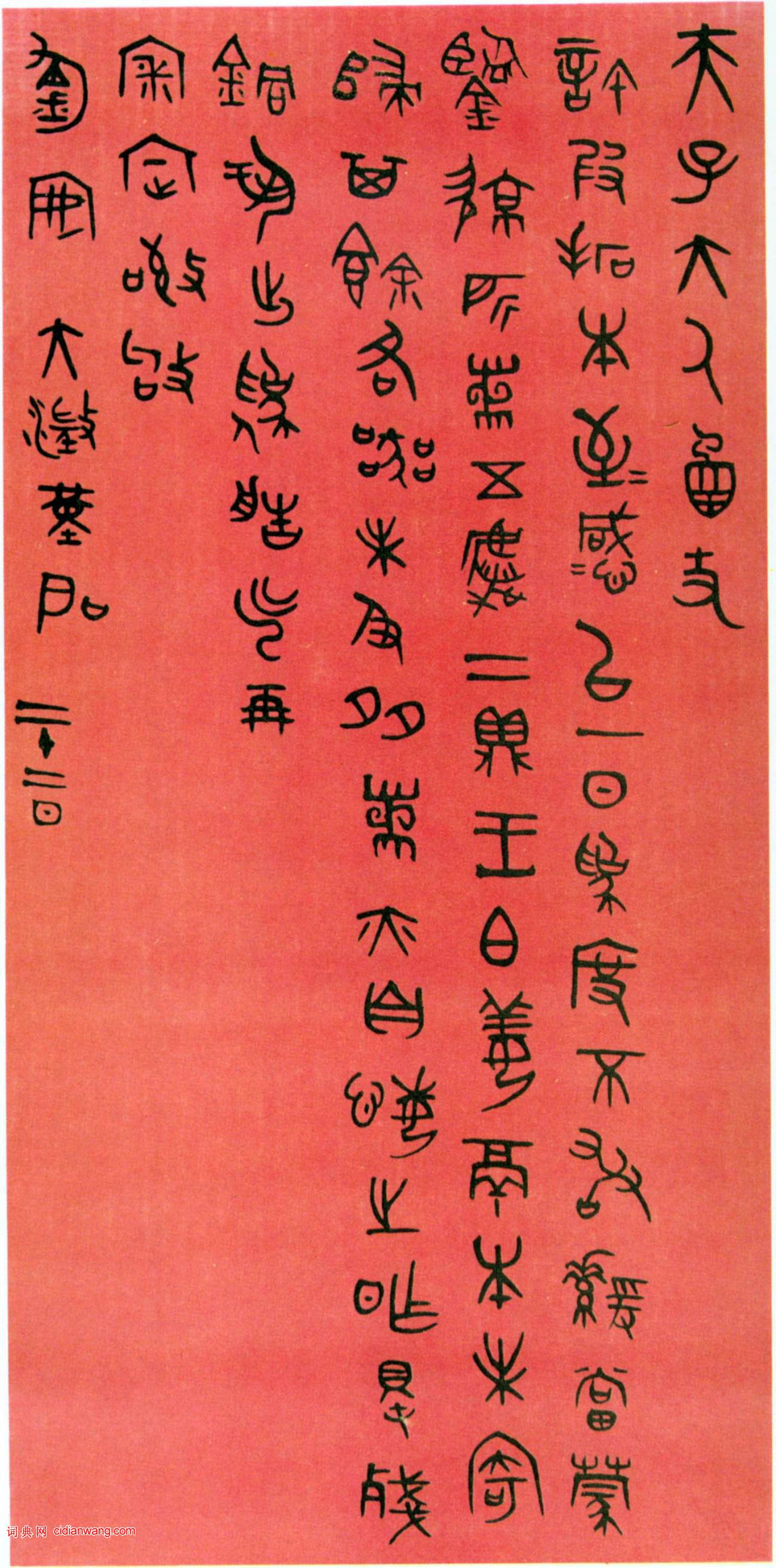 吳大澂《篆書手札》