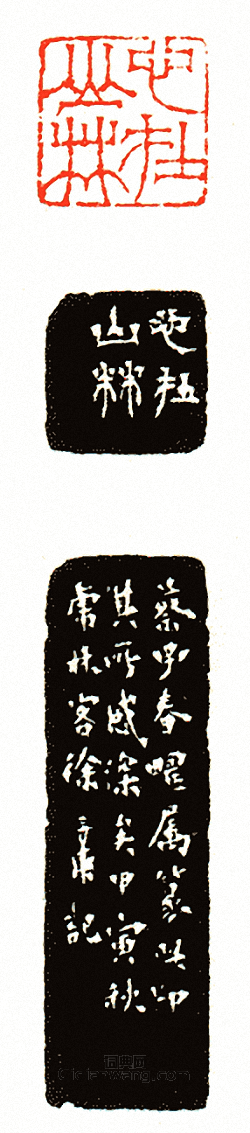 徐三庚的篆刻印章心在山林