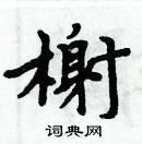 周炳元寫的硬筆楷書榭