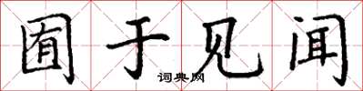 丁謙囿於見聞楷書怎么寫