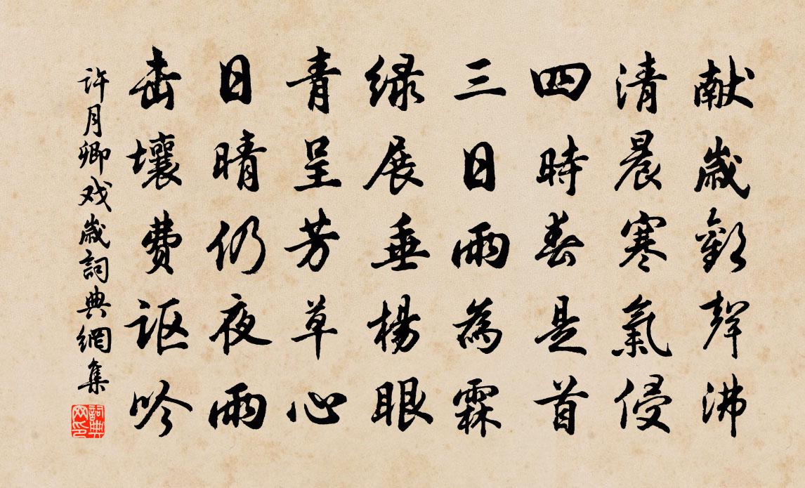 許月卿戲歲書法作品欣賞