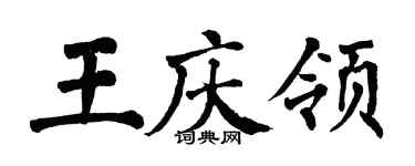翁闓運王慶領楷書個性簽名怎么寫