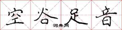 侯登峰空谷足音楷書怎么寫
