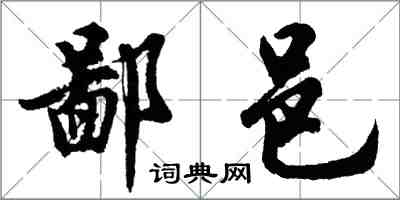 胡問遂鄙邑行書怎么寫