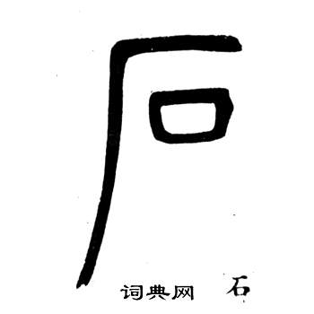 弟子職中鄧石如的寫法