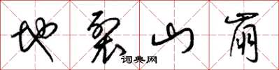 梁錦英地裂山崩草書怎么寫