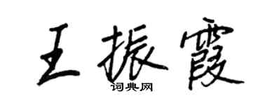 王正良王振霞行書個性簽名怎么寫