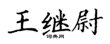 丁謙王繼尉楷書個性簽名怎么寫