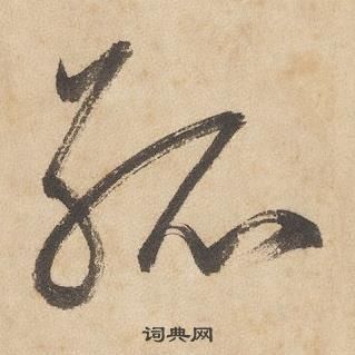 邊武千字文中孤的寫法