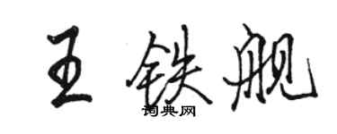 駱恆光王鐵艦行書個性簽名怎么寫