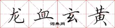 田英章龍血玄黃楷書怎么寫