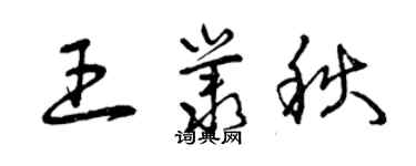 曾慶福王叢秋草書個性簽名怎么寫