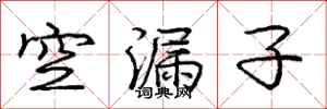龐中華空漏子行書怎么寫