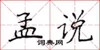 侯登峰孟說楷書怎么寫