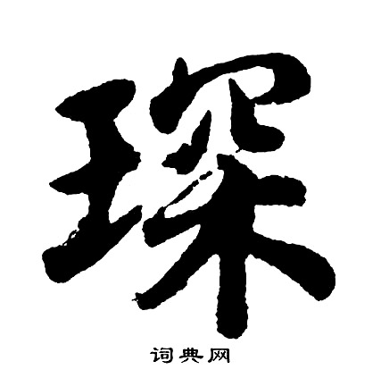 芫草書書法_芫字書法_草書字典