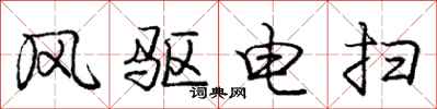 龐中華風驅電掃行書怎么寫