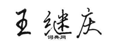 駱恆光王繼慶行書個性簽名怎么寫