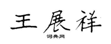 袁強王展祥楷書個性簽名怎么寫