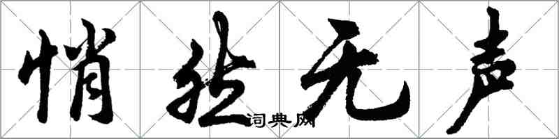 胡問遂悄然無聲行書怎么寫