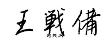 王正良王戰備行書個性簽名怎么寫