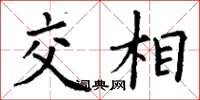 丁謙交相楷書怎么寫