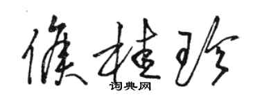 駱恆光侯桂珍草書個性簽名怎么寫