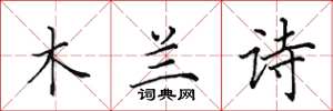 田英章木蘭詩楷書怎么寫