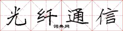 袁強光纖通信楷書怎么寫