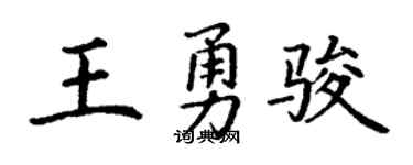 丁謙王勇駿楷書個性簽名怎么寫