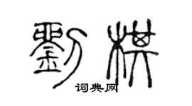 陳聲遠劉棋篆書個性簽名怎么寫