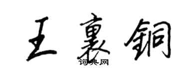 王正良王里銅行書個性簽名怎么寫