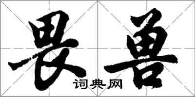 胡問遂畏獸行書怎么寫