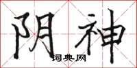 駱恆光陰神楷書怎么寫