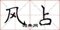 侯登峰風占楷書怎么寫