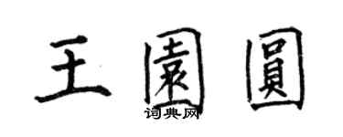 何伯昌王園圓楷書個性簽名怎么寫