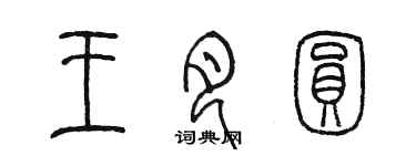 陳墨王月圓篆書個性簽名怎么寫