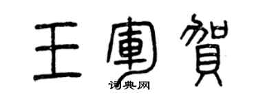 曾慶福王軍賀篆書個性簽名怎么寫