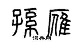 曾慶福孫雁篆書個性簽名怎么寫