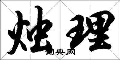 胡問遂燭理行書怎么寫