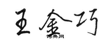 駱恆光王金巧行書個性簽名怎么寫